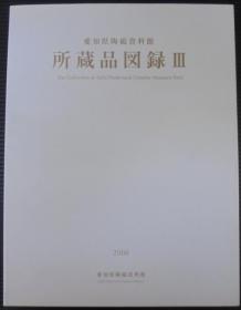 爱知县陶瓷资料馆所藏品图录 第3期2008年/332页  大16开  品好包邮