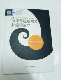 泌尿系统疾病及肿瘤诊治学（精装