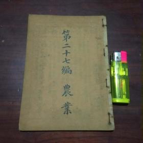 民国书第二十七编：农业（农艺类+森林类+农作物类+园艺类）