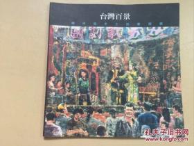 杨年发百年台湾风情   12开  精装   杨年发签字本   杨年发油画   内印500本