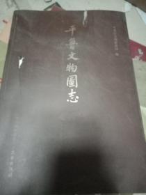 平鲁文物图志