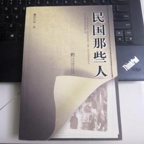 民国那些人：《中国青年报·冰点周刊》最佳专栏——“钩沉”结集