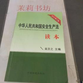 中華人民共和國安全生產(chǎn)法讀本