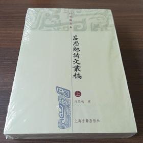 吕思勉文集：吕思勉诗文从稿（上下）