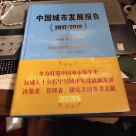 中国城市发展报告【2017/2018】【大16开硬精装、未开封】