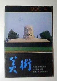 美术-1990.4