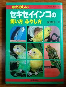 セキセインコの飼い方 ふやし方 日文原版