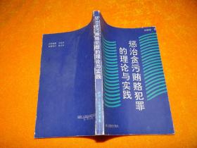 惩治贪污贿赂犯罪的理论与实践