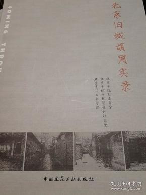 北京旧城胡同实录