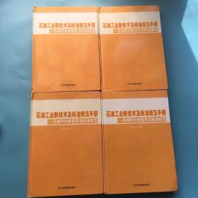 石油工业新技术及标准规范手册——石油开采新技术及标准规范1-4册全