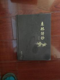 東林诗钞（精装）