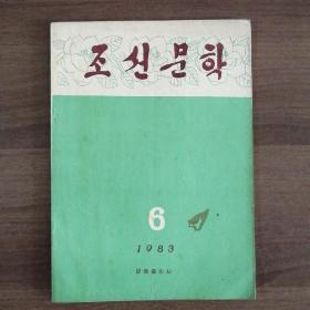 《朝鲜文学》1983.6（朝鲜原版）