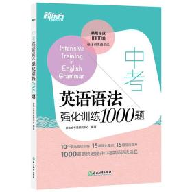 新东方 中考英语语法强化训练1000题