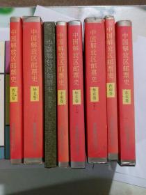 中国解放区邮票史一套8本完整。包括西北卷华北卷。华东卷上下册，中南卷东北卷西南卷苏区卷正版品相好