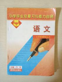 语文小学毕业总复习与能力自测 邝狄编 自学解难释疑丛书 新世纪出版社