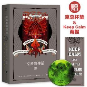 克苏鲁神话 III（克苏鲁体系游戏《寄居隅怪奇事件簿》破壁联动！阻止最终Boss降临的关键道具隐藏在本书中）【果麦经典】
