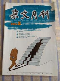 杂文月刊（2004年8月、总第157期）上