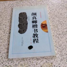 中国书法培训教程  颜真卿多宝塔楷书教程（修订本）