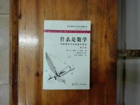 什么是数学：对思想和方法的基本研究（西方数学文化理念传播译丛）增订版