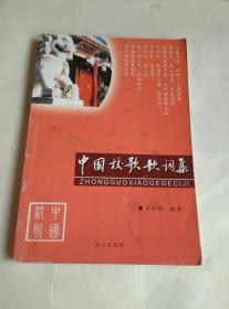 中國校歌歌詞集