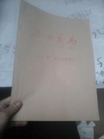 今日义马2003年下半年合订本