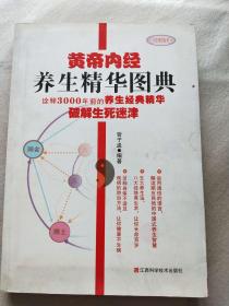 黄帝内经养生精华图典