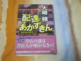 日文原版小说 配达あかずきん 成风堂书店事件メモ