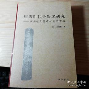 唐宋时代金银之研究：以金银之货币机能为中心