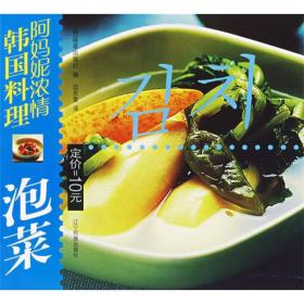 泡菜-阿妈妮浓情韩国料理