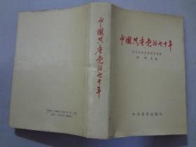 中国共产党的七十年 （胡绳/主编）精装本   九品 中共党史出版社1991年1版1印