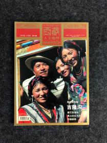 【正版】杂志 西藏人文地理 2007.09月号 总第二十期、2007.11月号 总第二十一期