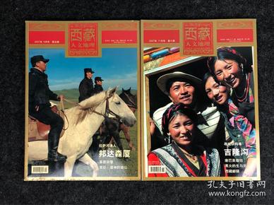 【正版】杂志 西藏人文地理 2007.09月号 总第二十期、2007.11月号 总第二十一期