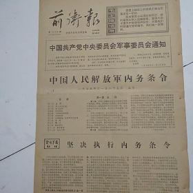 前卫报（1975-12-18）中国共产党中央委员会军事委员会通知（总计6版）内务条令