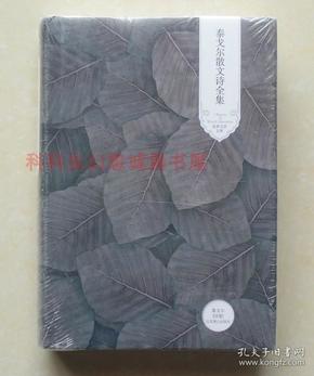正版现货 泰戈尔散文诗全集 2010年北京燕山出版社