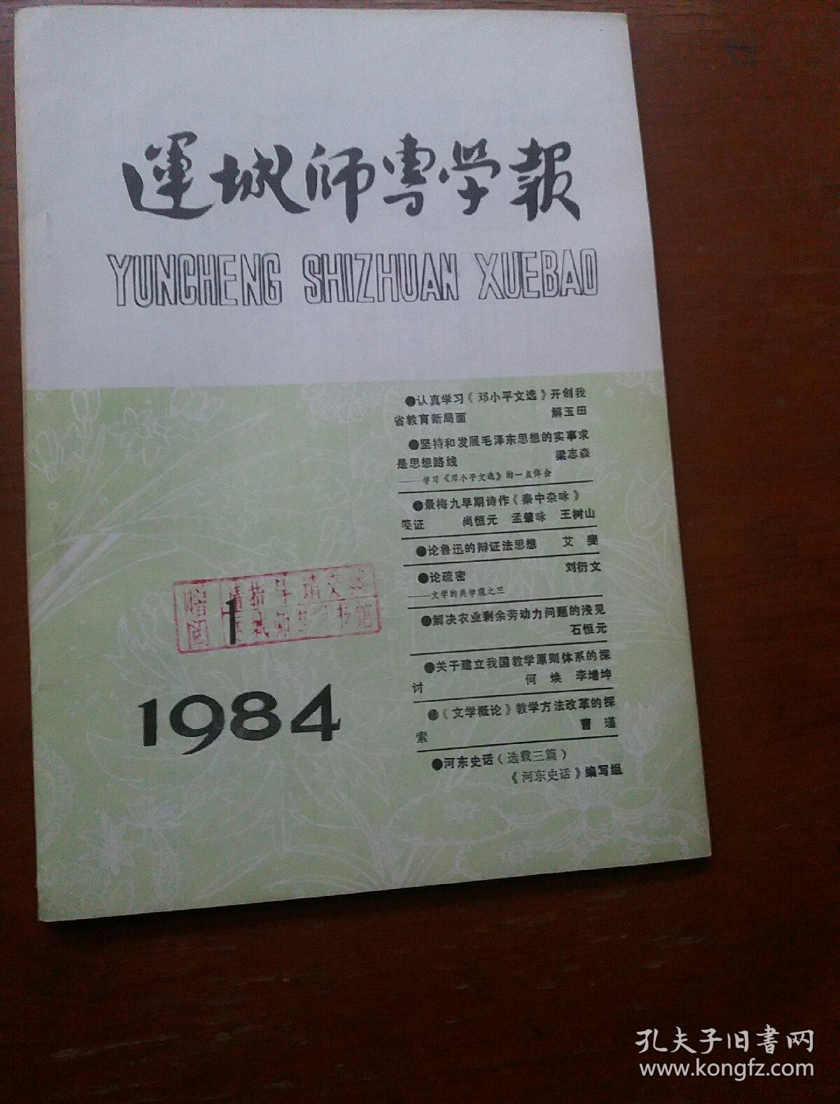 运城师专学报1984年第1、2、4期