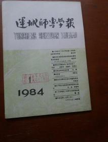 运城师专学报1984年第1、2、4期