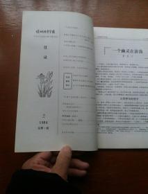 运城师专学报1984年第1、2、4期