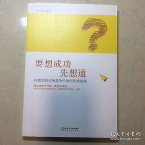 要想成功先想通：在激烈的市场竞争中如何思维创新