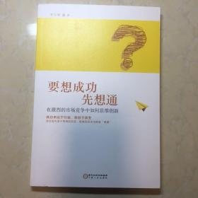 要想成功先想通：在激烈的市场竞争中如何思维创新