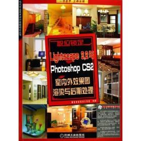 Lightscape3.2与Photoshop CS2室内外效果图渲染与后期处理