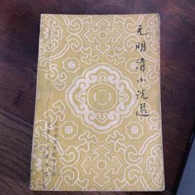元明清小说选