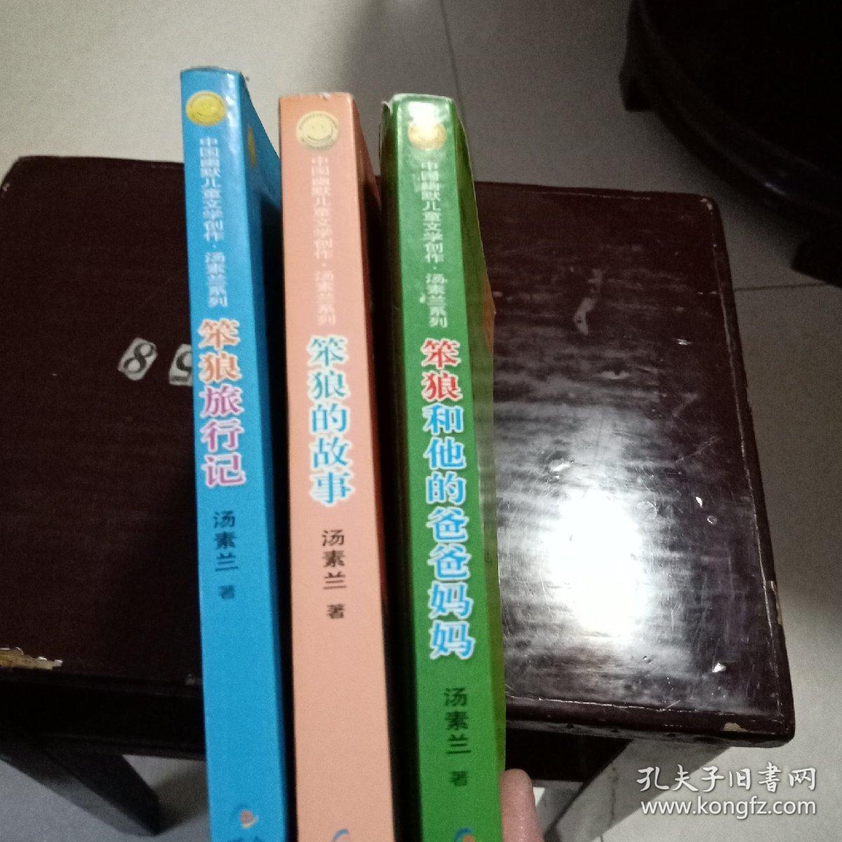 中国幽默儿童文学创作汤素兰系列：笨狼旅行记、笨狼的故事、笨狼和他的爸爸妈妈（共3册合售）