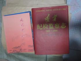辽宁纪检监察志1949-2000（大16开硬精装有护套，近十品）