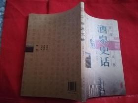 酒泉史话，