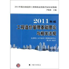 造价应试指南2011：工程造价管理基础理论与相关法规