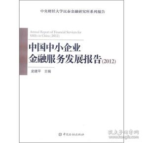 中国中小企业金融服务发展报告（2012）