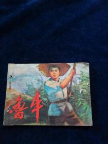 连环画《鲁牛》74年一版一印