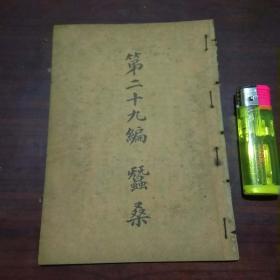 民国书第二十九编：蚕桑（栽桑类+养蚕类+制丝类）