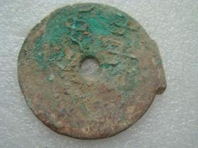 战汉时期圆形圆孔老青铜钱币