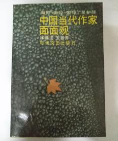 中国当代作家面面观（作家签名本）